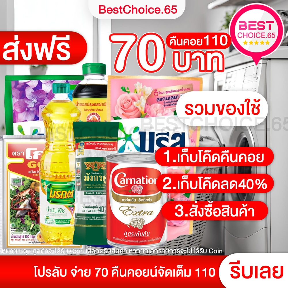 โปรลับ11.11 ส่งฟรี โค้ด40% คืนคอยน์ 110 น้ำยาซักผ้า ปรับผ้านุ่ม บรีส โอโม ยาสระผม น้ำยาล้างจาน ดาวนี่ ไฮยีน