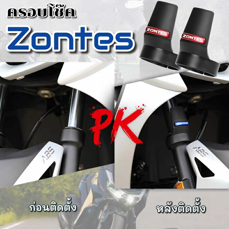 ครอบโช๊ค Zontes 350E ,350D ปกป้องโช๊ค ติดตั้งง่าย