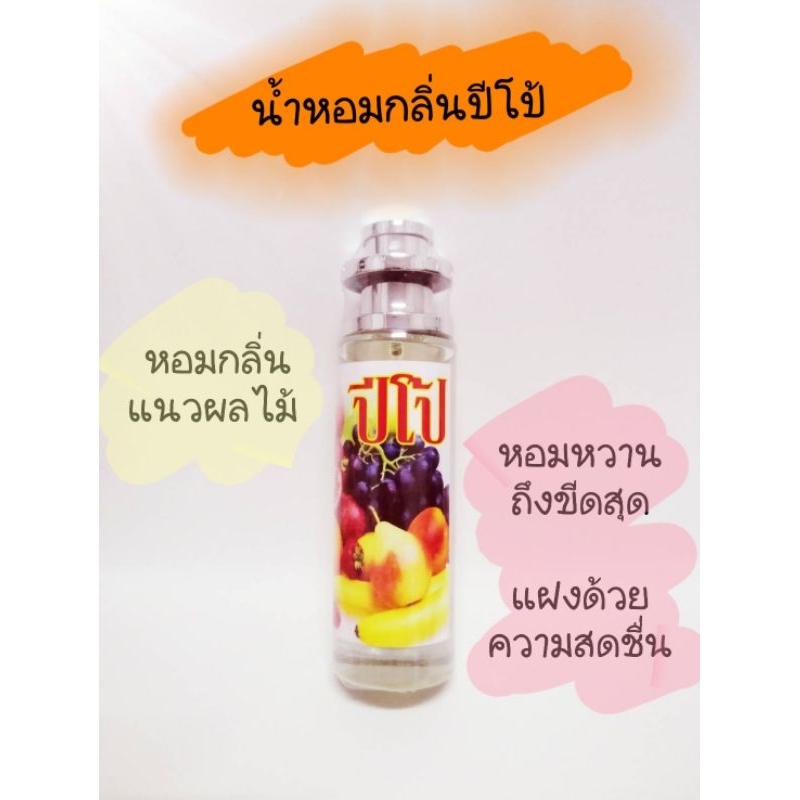 น้ำหอมกลิ่นปึโป้​ กลิ่นขายดี​ หอมหวานมาก​ สดชื่น​ ละมุนสุดๆ
