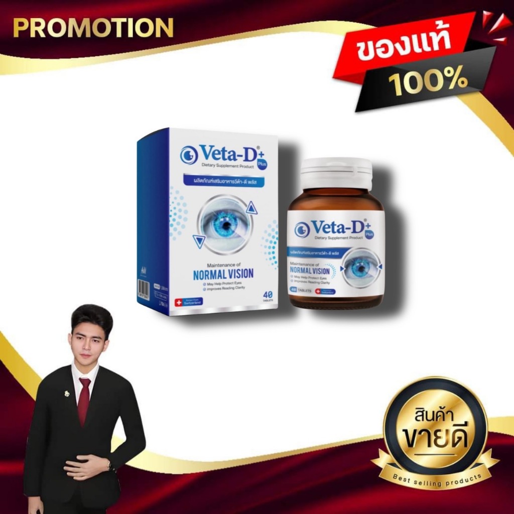วีต้าดี พลัส Veta D Plus อาหารเสริมบำรุงดวงตา A&W BRAND 1 กล่อง 40 เม็ด เอแอนด์ดับบิว ของแท้100%