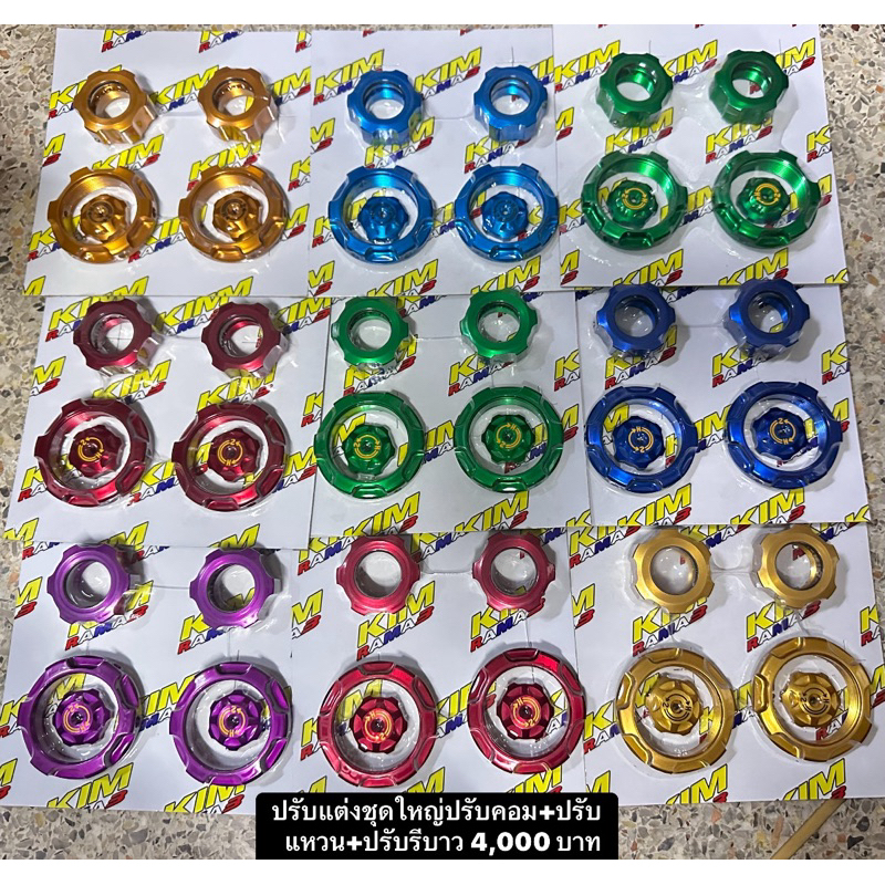 ชุดปรับแต่งโช๊คO***ชุดใหญ่6ชิ้น📌ตะกร้าใหม่(📌ถอดใส่เองไม่ได้)