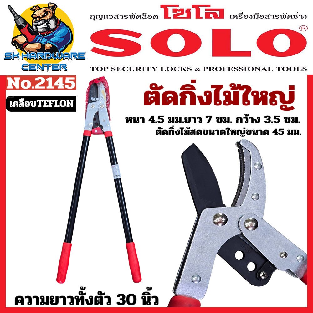 กรรไกรตัดกิ่งไม้ใหญ่ ขนาดควายาว 30นิ้ว ตัดไม้ได้ถึง 45mm. ยี่ห้อ SOLO รุ่น No:2145