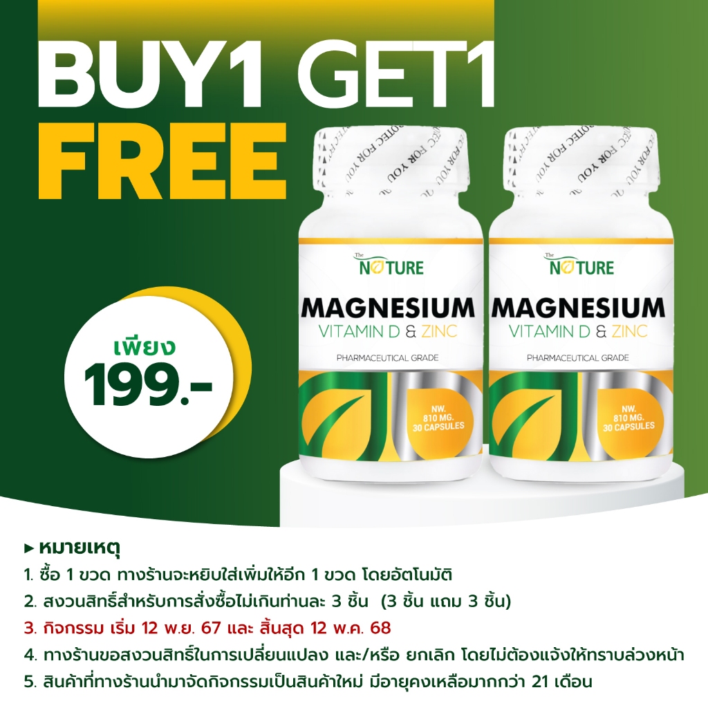 [ซื้อ 1 แถม 1] แมกนีเซียม วิตามินดี และ ซิงค์ Magnesium Plus Vitamin D & Zinc เดอะเนเจอร์ THE NATURE