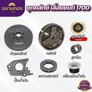 อะไหร่ 1700 ถ้วยคลัทช์+คลัทช์+แหวน 3/8-7+ปั๊มน้ำมัน +ลูกปืนสเตอร์+เฟืองขับน้ำมัน อะไหร่เลื่อยยน1700