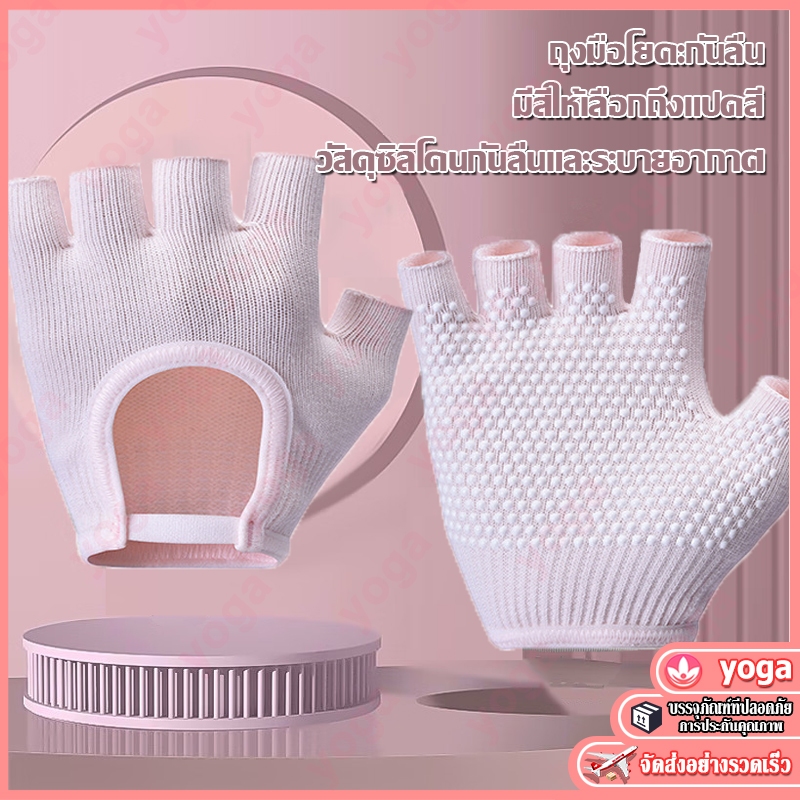 [พร้อมส่งจากไทย] - สวย กันลื่น ถุงเท้าโยคะ ถุงมือพิลาทิส ถุงมือกันลื่น (Pilates Gloves) ถุงมือกันลื่น ช่วยโยค