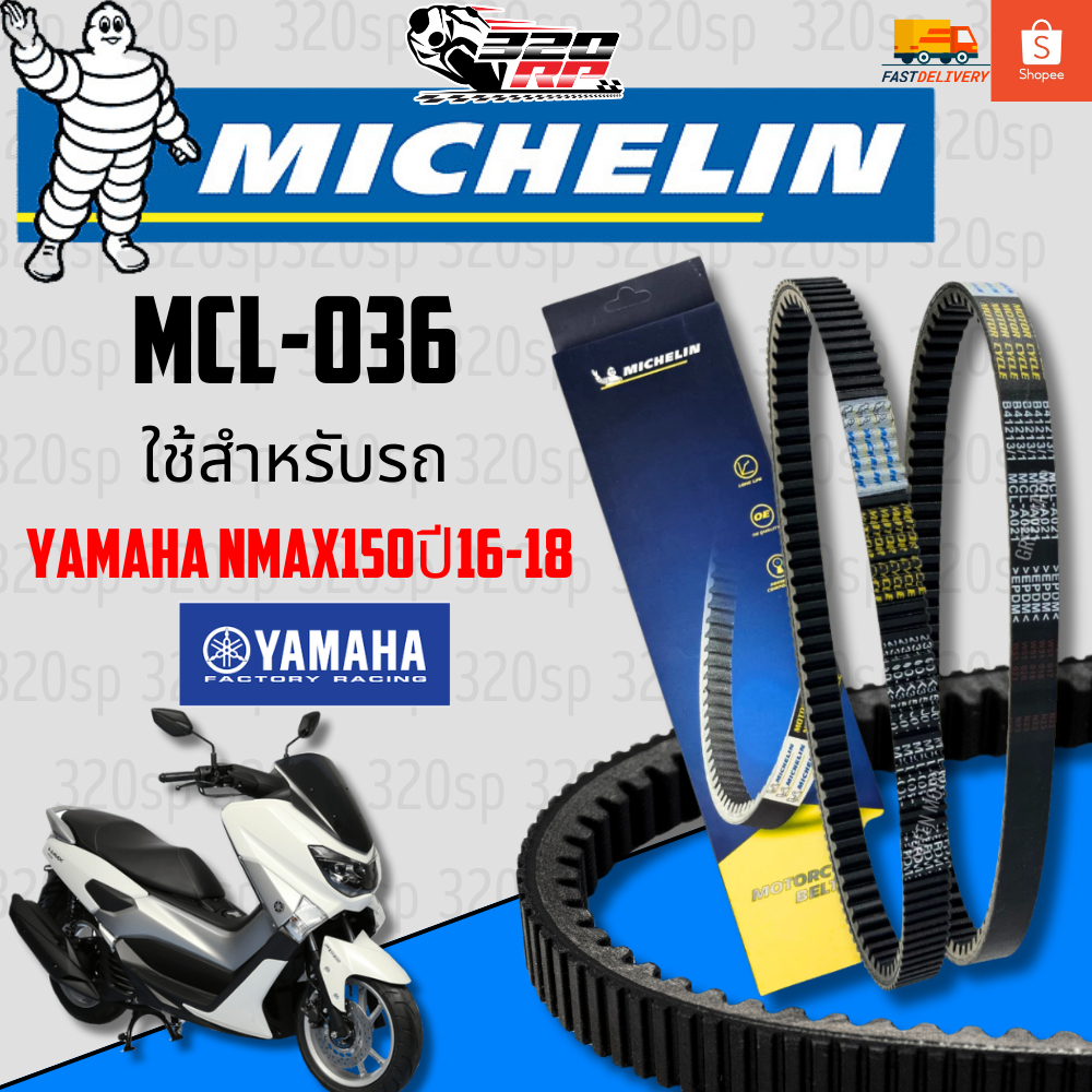 สายพาน MICHELIN YAMAHA NMAX150 เฉพาะปี16-18 เท่านั่น รหัส MCL-036 ตรงรุ่น ของแท้!! ส่งไว!! SP.bike