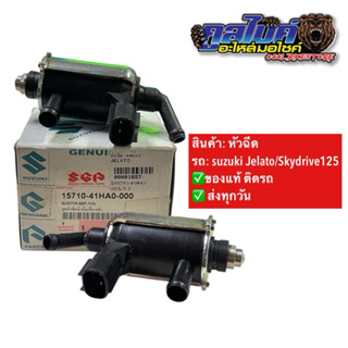 หัวฉีด ชุดหัวฉีด น้ำมันเชื้อเพลิง รถ suzuki Jelato Skydrive1…
