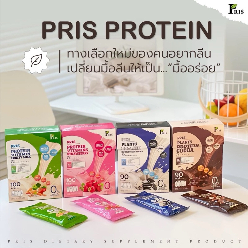 PRIS PROTEIN & VITAMINS น้ำชงโปรตีน พริสโปรตีน น้ำชงโปรตีนพืช คุมหิว อิ่มนาน หุ่นลีน เฟิร์มกระชับ