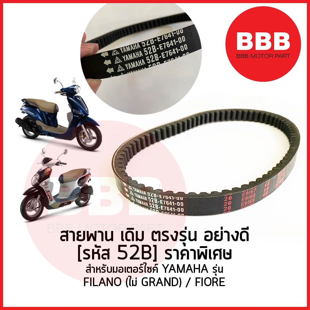 HY สายพาน 52B เดิม ตรงรุ่น สำหรับมอเตอร์ไซค์ YAMAHA รุ่น FILANO ฟิลาโน่ 2012-2013 ไม่แกรน FIORE ฟิออเร่ เดิม ตรงรุ่น