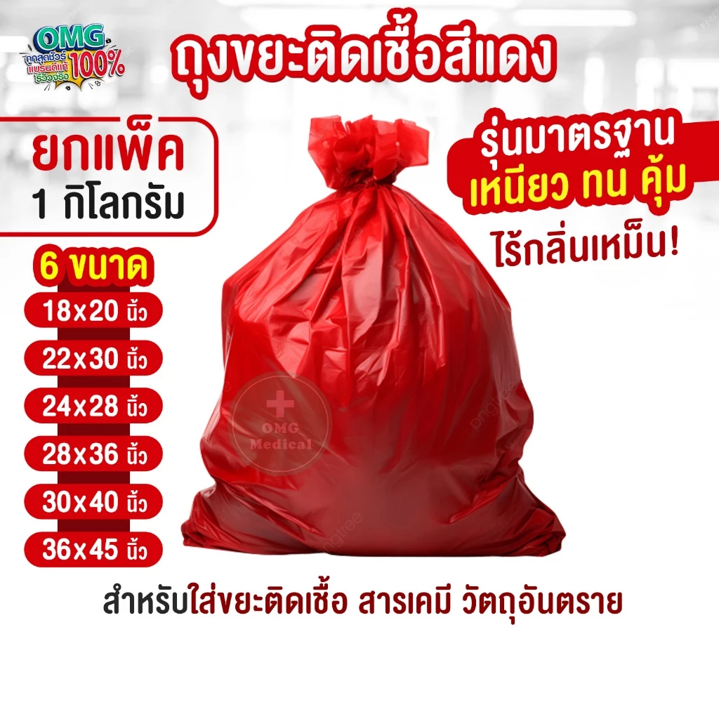 ถุงขยะแดง ไม่พิมพ์ลาย รุ่นมาตรฐาน เหนียว ทน คุ้ม สีสด ไร้กลิ่น ถุงขยะติดเชื้อสีแดง (ยกแพ็ค 1 kg.)
