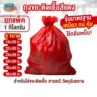 ถุงขยะแดง ไม่พิมพ์ลาย รุ่นมาตรฐาน เหนียว ทน คุ้ม สีสด ไร้กลิ่น ถุงขยะติดเชื้อสีแดง (ยกแพ็ค 1 kg.)