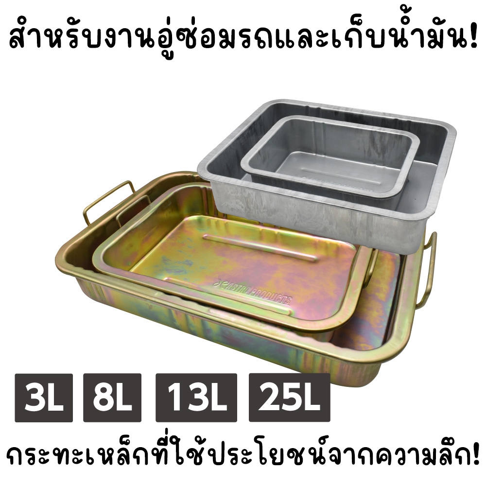 Astro Products ถาดเหล็กชุบสังกะสี 3L-25L / Steel Pan Garage Tray Oil Parts 3L-25L
