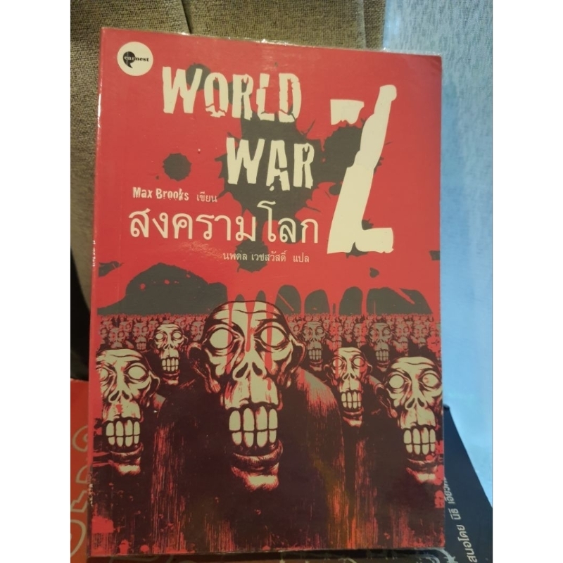 WORLD WAR Z MAX BROOKS เขียน สงครามโลก Zนพดล เวชสวัสดิ์ แปล หนังสือมือสองสภาพดีมาก