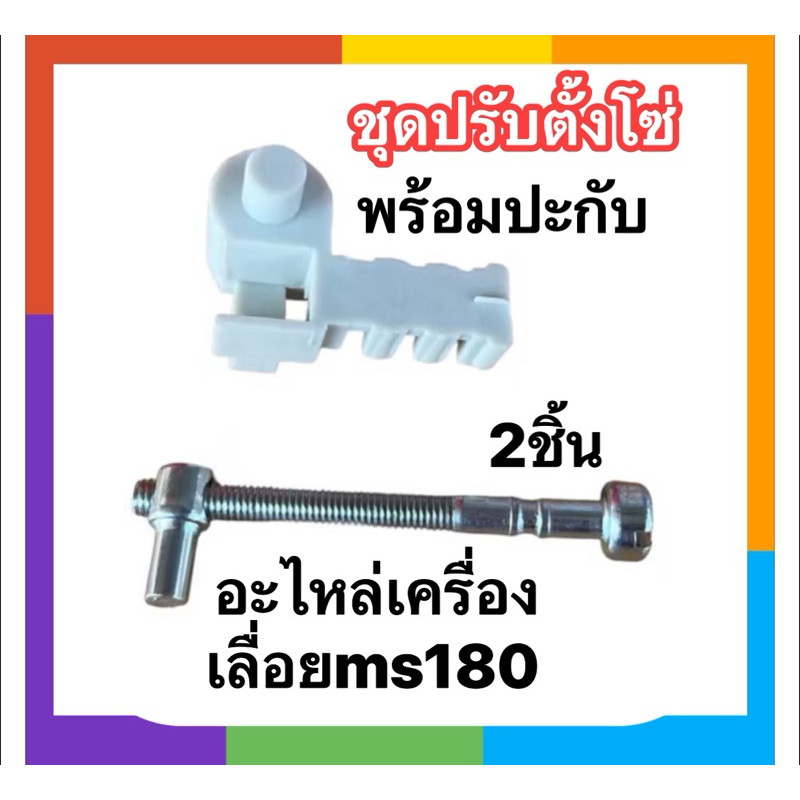 ชุดปรับตั้งโซ่ พร้อมปะกับ เครื่องเลื่อยยนต์ Ms180(ราคา1-5ชิ้น)
