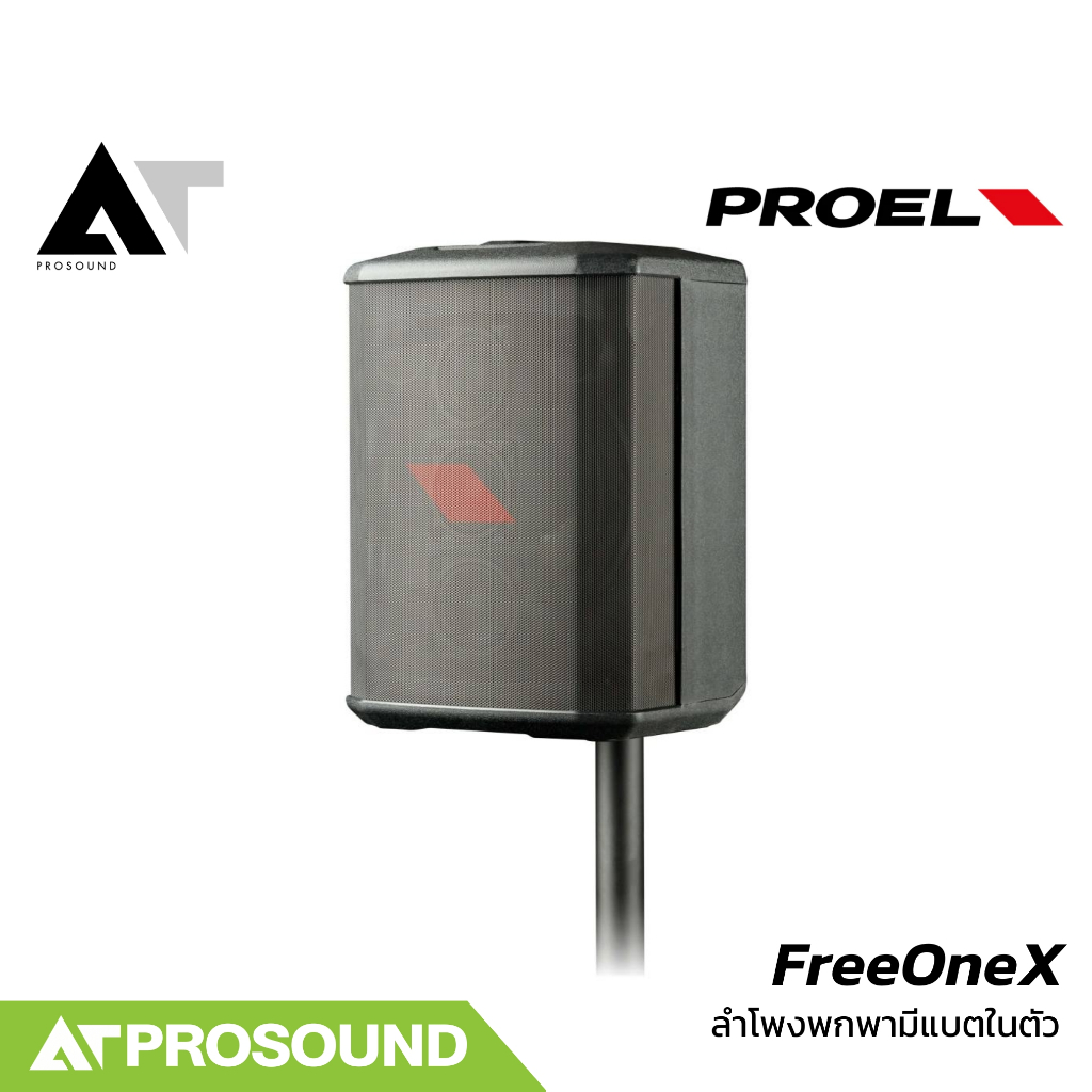 Proel FreeOneX ลำโพงพกพา 6 นิ้ว มีแบตในตัว ความดัง 115 dB กำลังขับ 400 วัตต์  มีบลูธูท AT Prosound