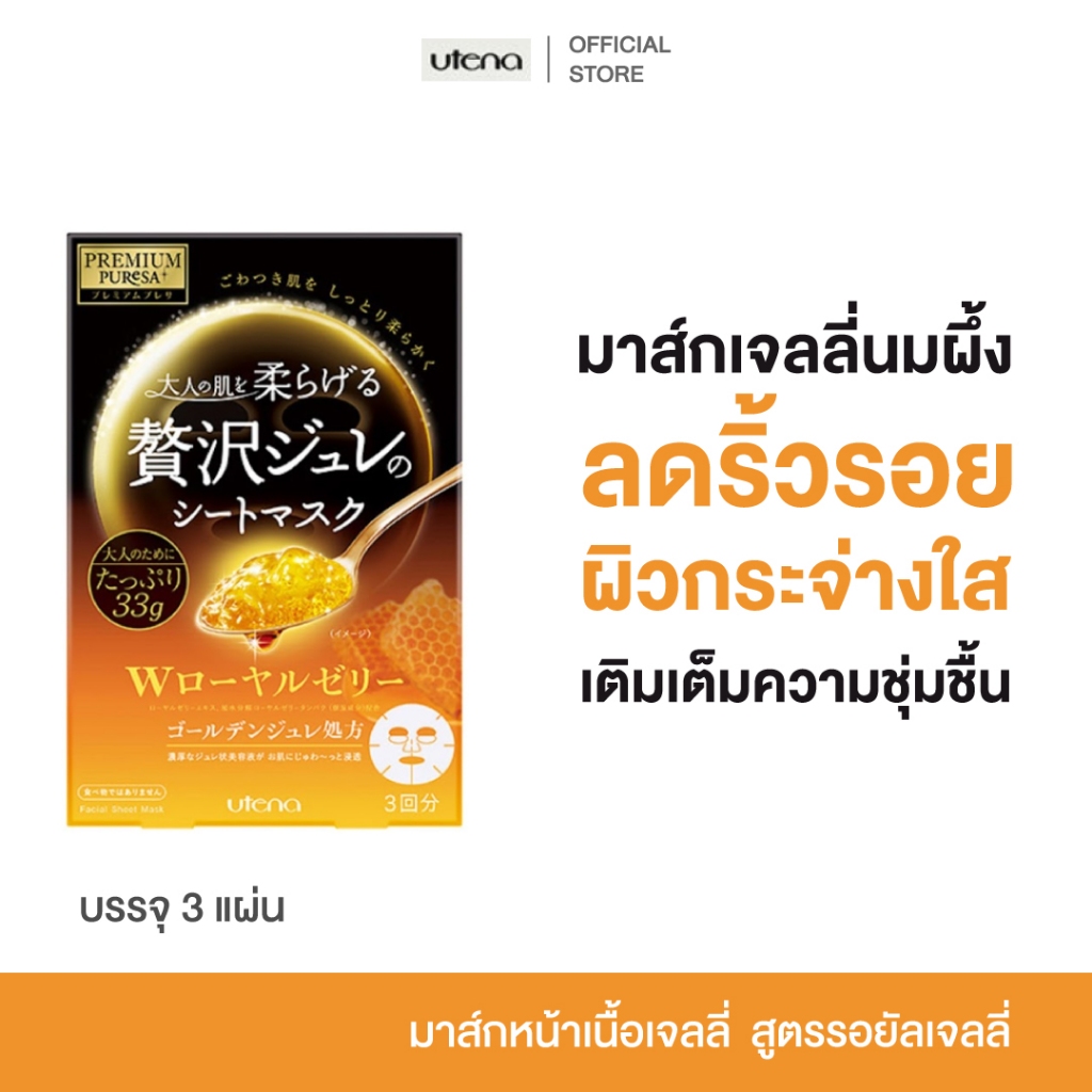 Utena Premium Puresa Golden Jelly Mask CO มาส์กหน้าคอลลาเจน ผิวดูเรียบเนียน ชุ่มชื้น (3 แผ่น)