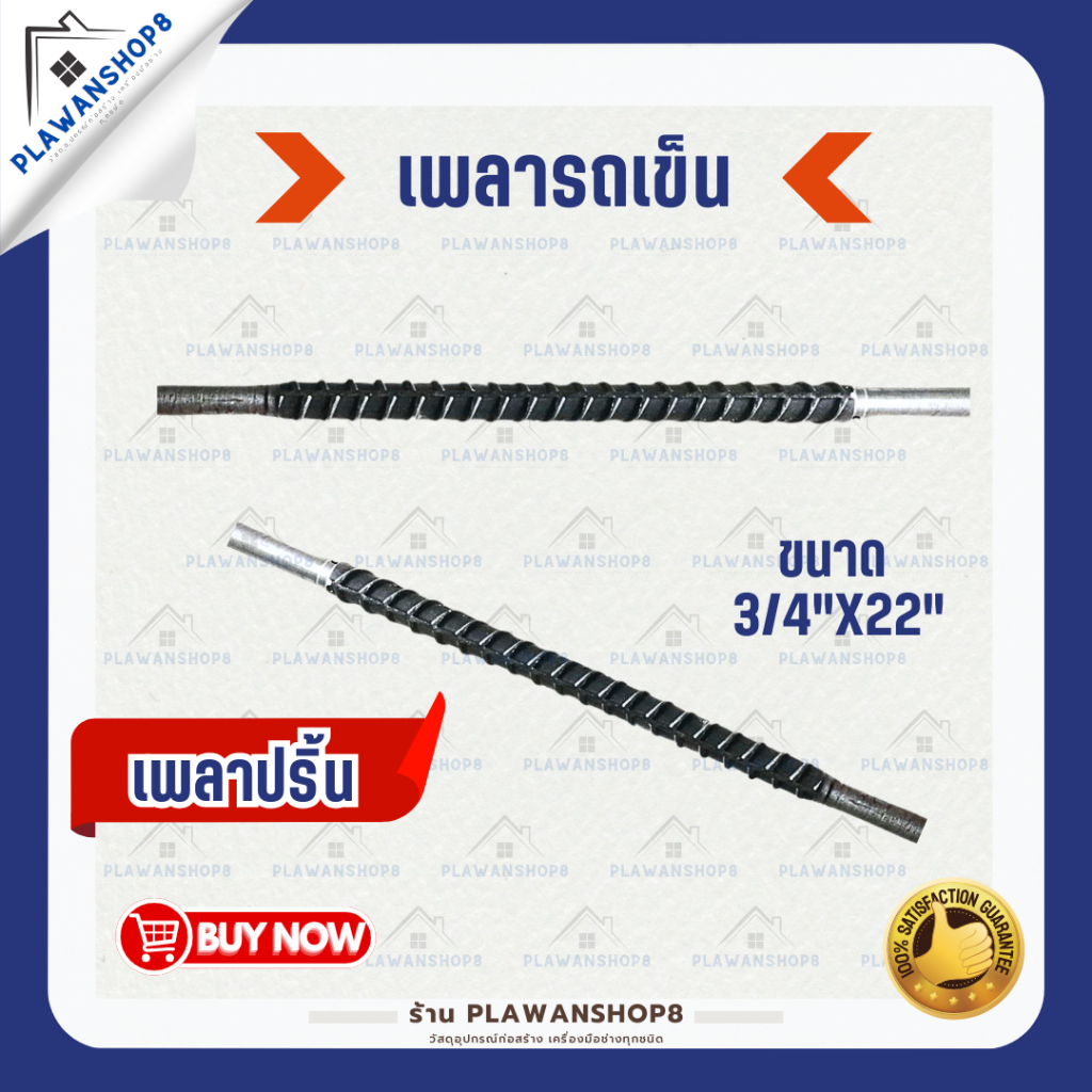 เพลารถเข็น เพลา เพลาปริ้น เพลาเกลียว เพลาสาลี่