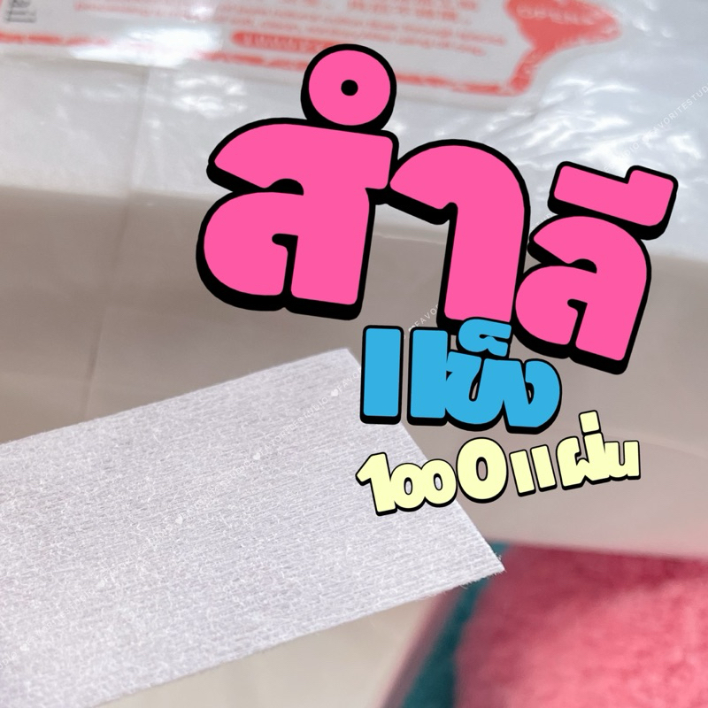 สำลีแผ่นผ้าฝ้ายไร้ขนแบบแข็ง 1000 แผ่น สําหรับเช็ดคราบเหนียวต่างๆ (160 กรัม)