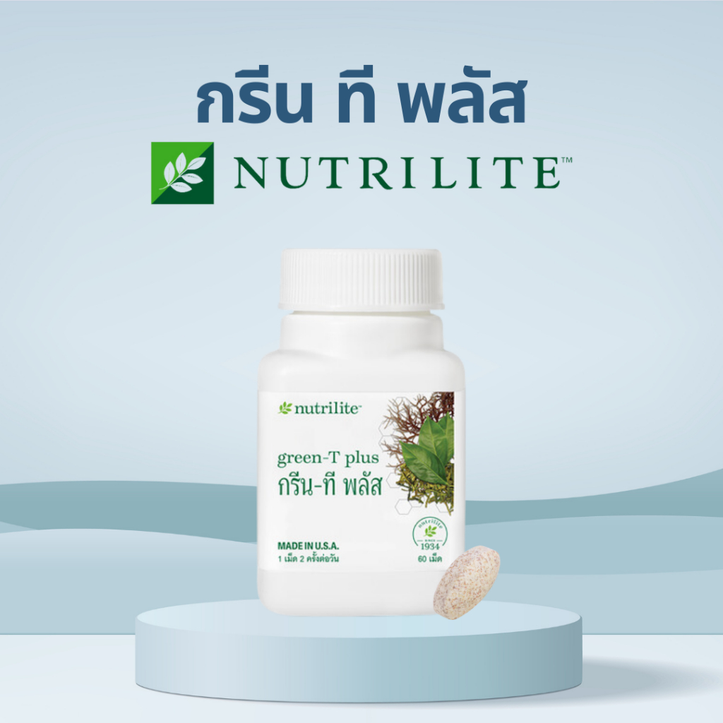 กรีนทีพลัสนิวทริไลท์ แอมเวย์ สารสกัดจากชาเขียว ช่วยเผาผลาญไขมัน บรรจุ 60 เม็ด