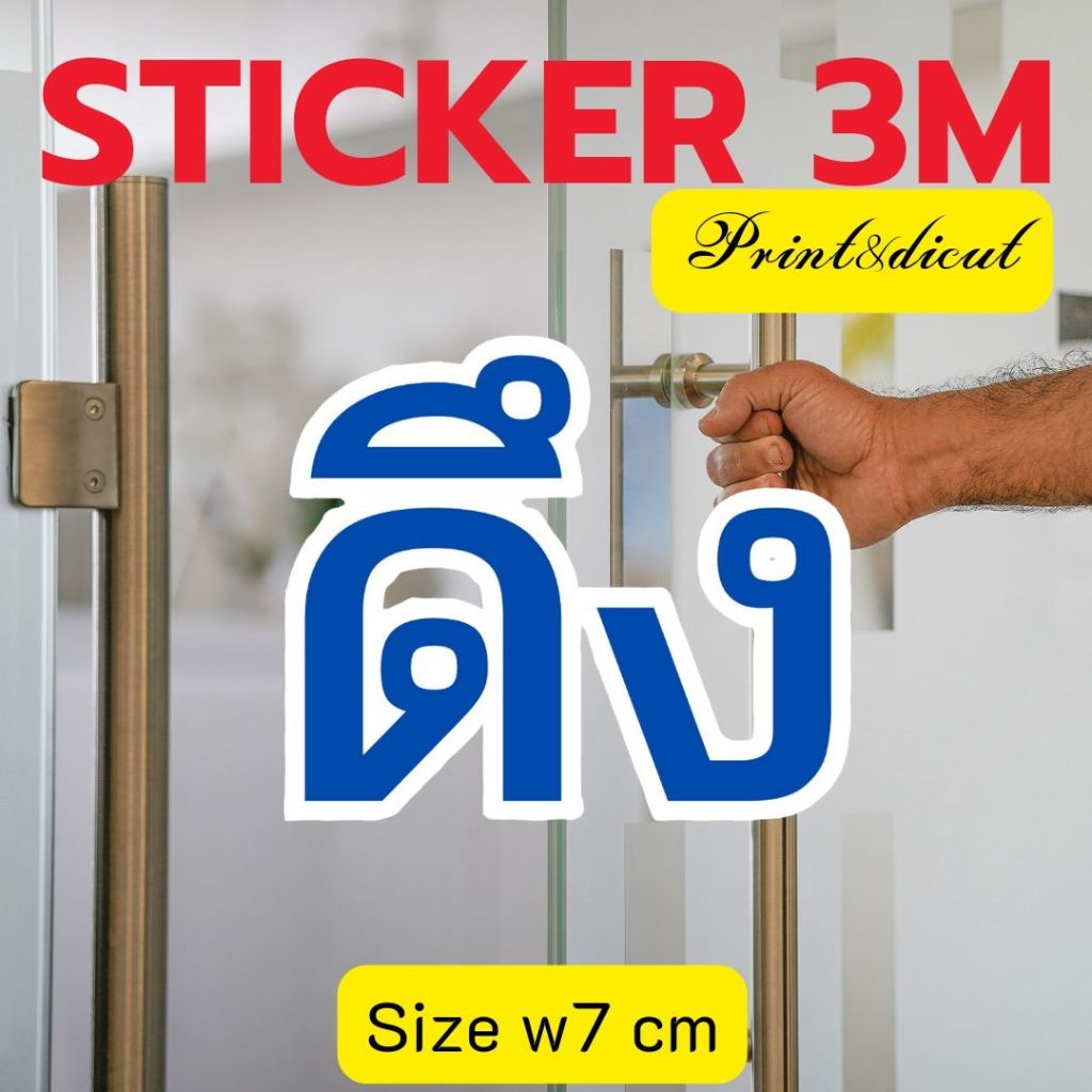 (567)Sticker 3M สติ๊กเกอร์ ดึง ชุดละ 2 ชิ้น พิมพ์อิ้งเจ็ท ตัดไดคัท ประตู ร้านซักผ้า เครื่องซักผ้า เครื่องอบผ้า ซัก อบ ห