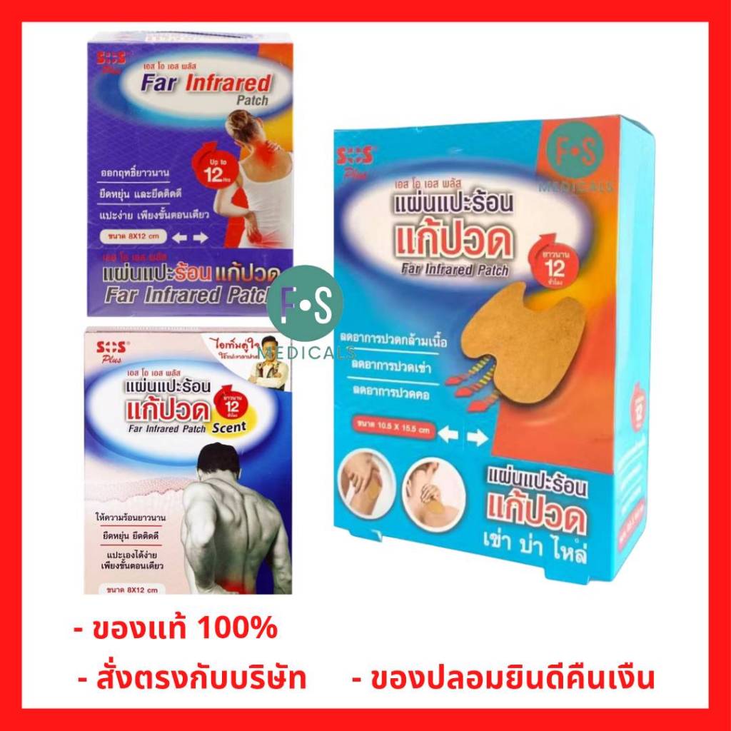 ่ล็อตใหม่!! SOS plus Far Infrared พลาสเตอร์บรรเทาปวด 2 ชิ้น/ซอง แผ่นแปะร้อนแก้ปวด กอเอี๊ยะ เอส โอ เอส