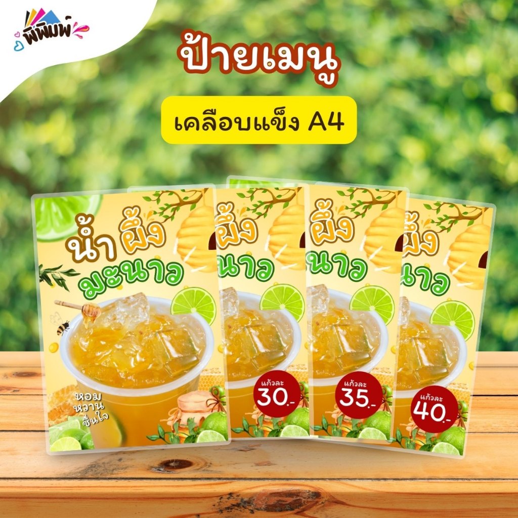 ป้ายเมนู น้ำผึ้งมะนาว (แก้ว) A4 A6 4R เคลือบแข็ง (A041)