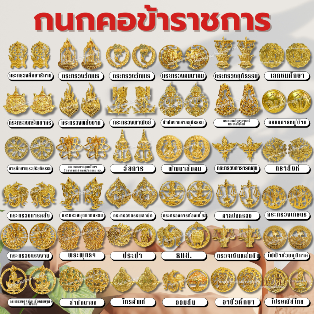 กนกคอ คอเสื้อข้าราชการ ทุกกระทรวง เสมา สิงห์ คอเสื้อทุกกระทรวง