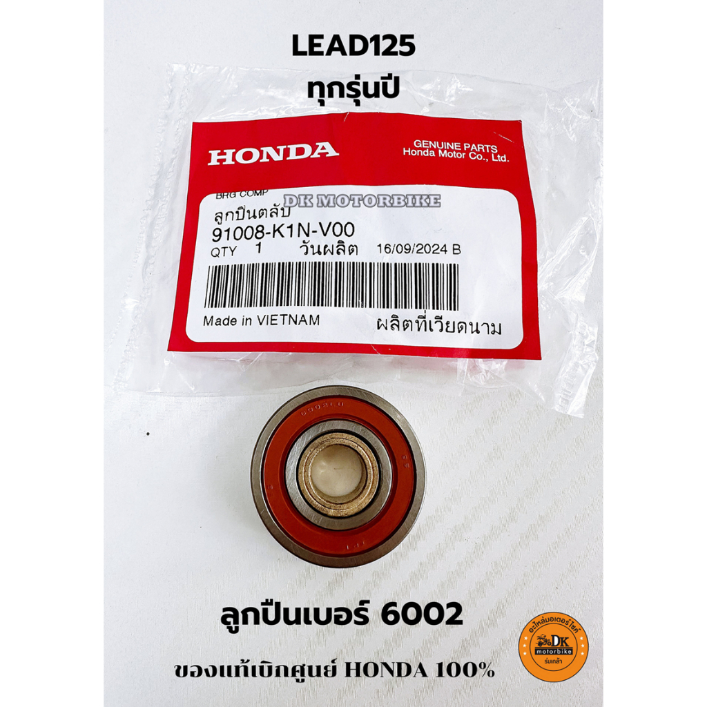 ลูกปืนฝาครอบสายพาน ของแท้เบิกศูนย์ HONDA 100% LEAD125 ทุกรุ่นปี (91008-K1N-V00) เบอร์ลูกปืน 6002