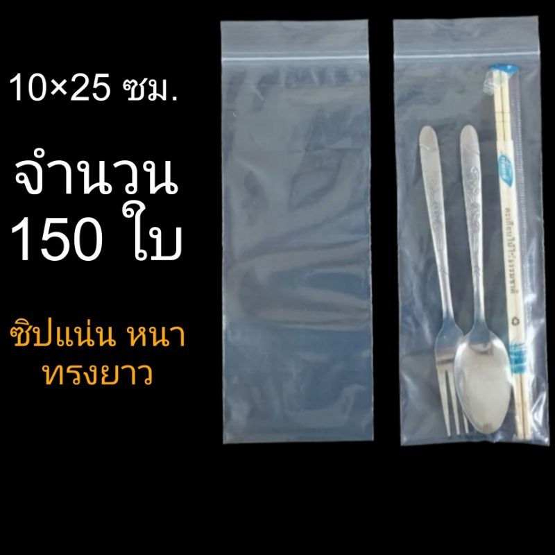 10×25ซม.150ใบ  ถุงซิปล็อคใส ถุงซิป ซองซิป 10×25ซม.150ใบ แบบหนา ซิปปิดแน่น ผลิตโดยประเทศไทย