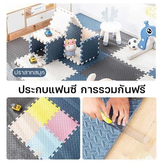 แผ่นปูพื้นเด็ก แผ่นรองคลาน โฟมยางจิ๊กซอว์ แผ่นยางรองคลานปูพื้น จิ๊กซอว์กันกระแทก ปูห้องเด็ก