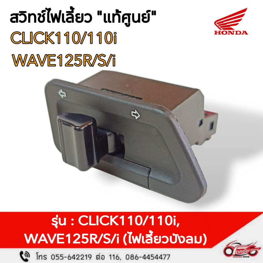 สวิตช์ไฟเลี้ยว "แท้ศูนย์" Click110, Click110i, Wave125R/S/i(ไฟเลี้ยวบังลม)  รหัสสินค้า 35200-KVB-851