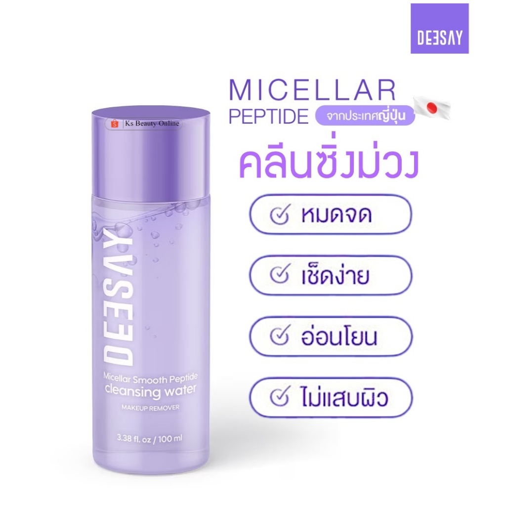 คลีนซิ่งม่วง ดีเซ้ย์ Deesay Micellar Smooth Peptide Cleansing Water 100ml