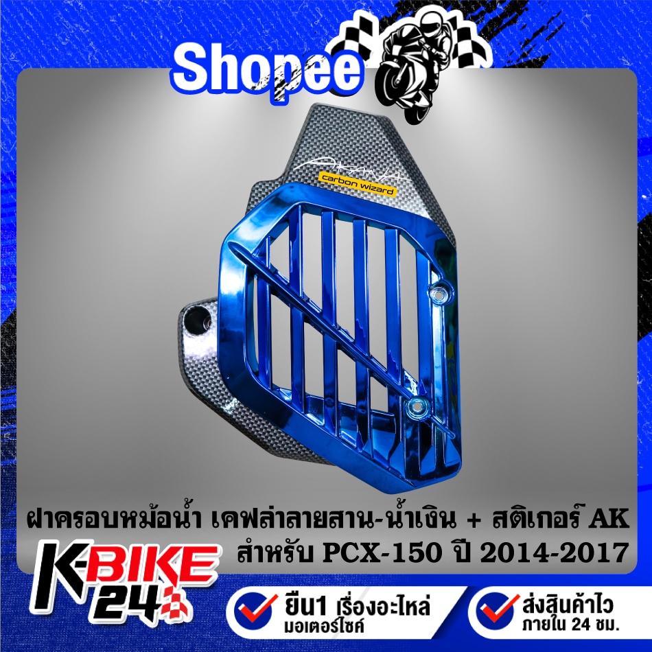 ฝาครอบหม้อน้ำ งานเคฟล่าลายสาน(สี) + สติกเกอร์ AK 1ใบ สำหรับ PCX150,PCX-150 ปี 14-17 ***เลือกด้านใน*** ราคา ถูกที่สุด ดีลบีเคเค แกลเลอรีภาพที่ 5