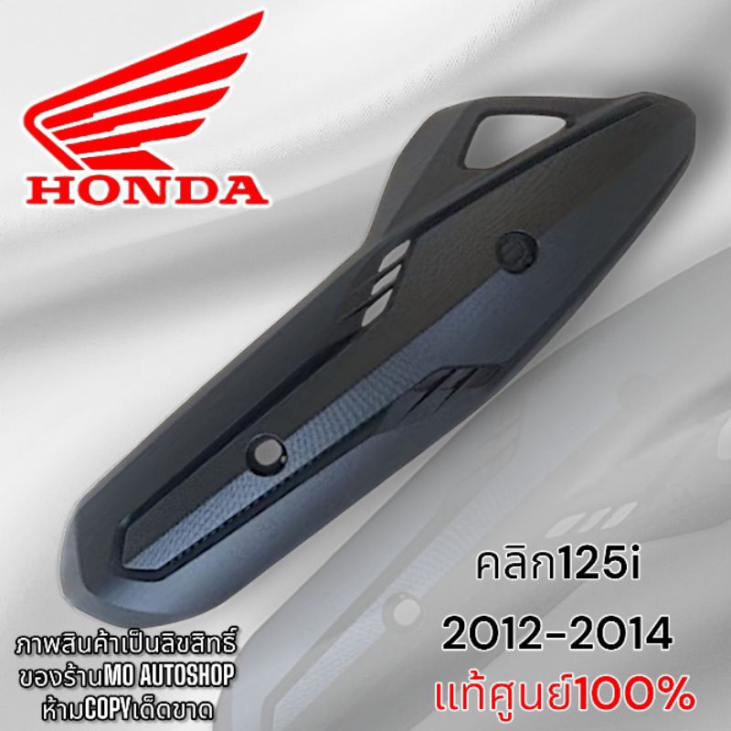 แท้ศูนย์💯%ครอบท่อไอเสียคลิก125i ปี2012-2014 จำนวน1ชิ้น khha