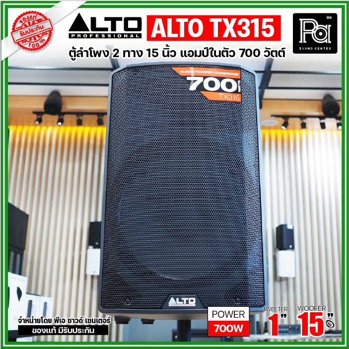 ALTO TX315 ตู้ลำโพงมีแอมป์ในตัว 15 นิ้ว 700 วัตต์ 2 ทาง TX 315 ตู้แอคทีฟ ALTO TX-315 ACTIVE POWERED