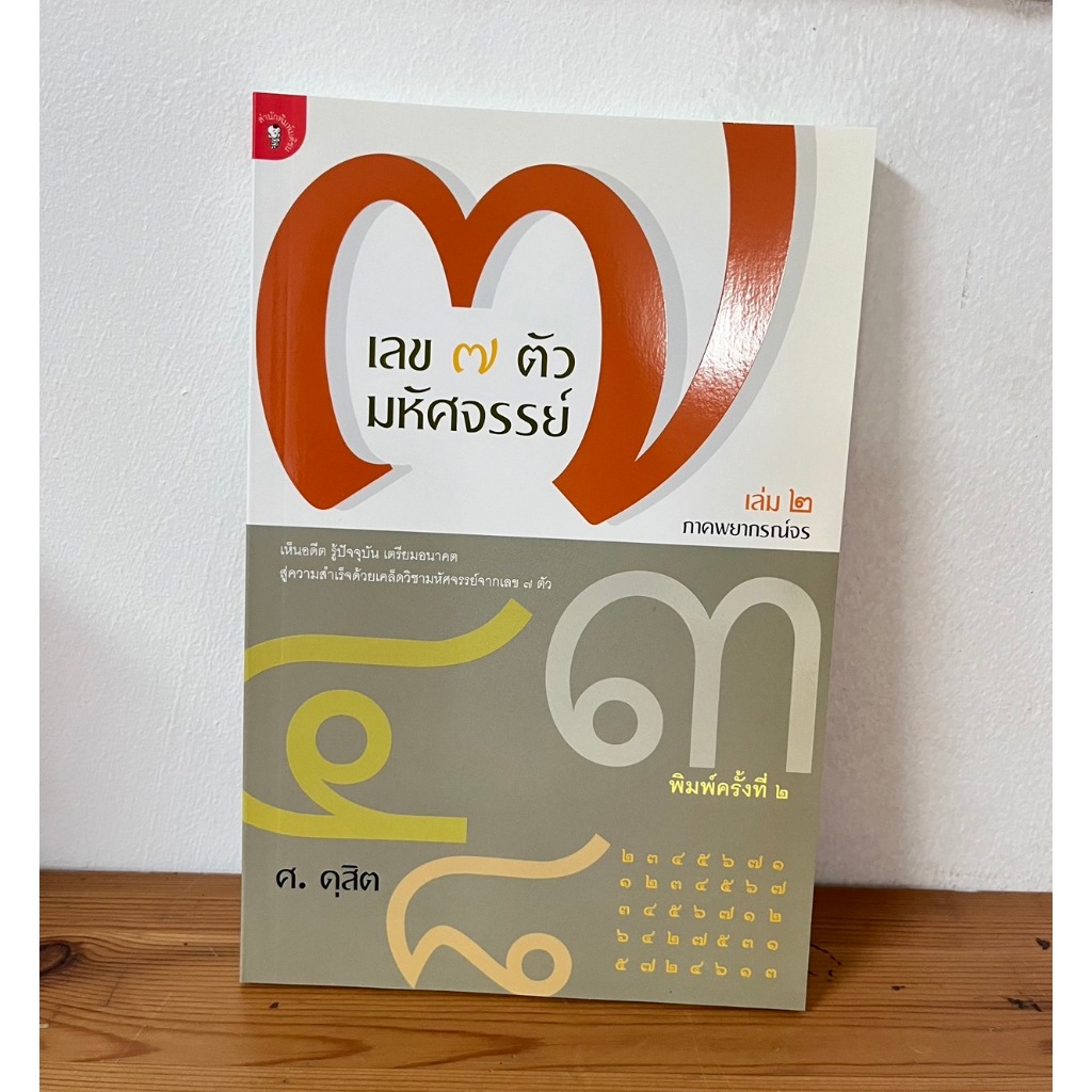 เลข7ตัวมหัศจรรย์เล่ม 2 ภาคพยากรณ์จร