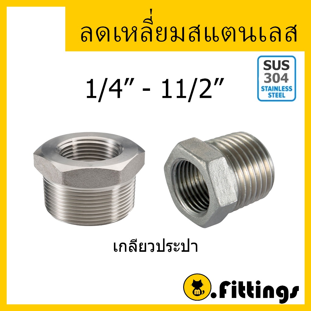 ลดเหลี่ยมสแตนเลส เกรด304 ขนาด 1/4"-11/2" ลดเหลี่ยมสเตนเลสแท้
