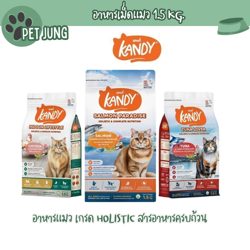 Kandy แคนดี้ อาหารแมว เกรด Holistic สารอาหารครบถ้วน ขนาด 1.5 kg