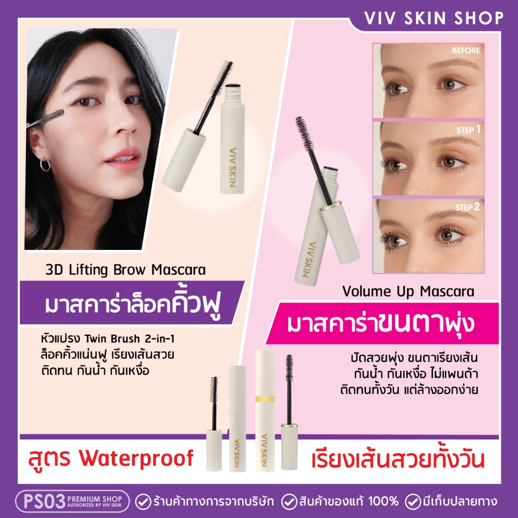ของแท้ มาสคาร่าปัดคิ้วฟู / มาสคาร่าปัดขนตา วิฟสกิน Viv Skin ครีมจุ๋ย วรัทยา