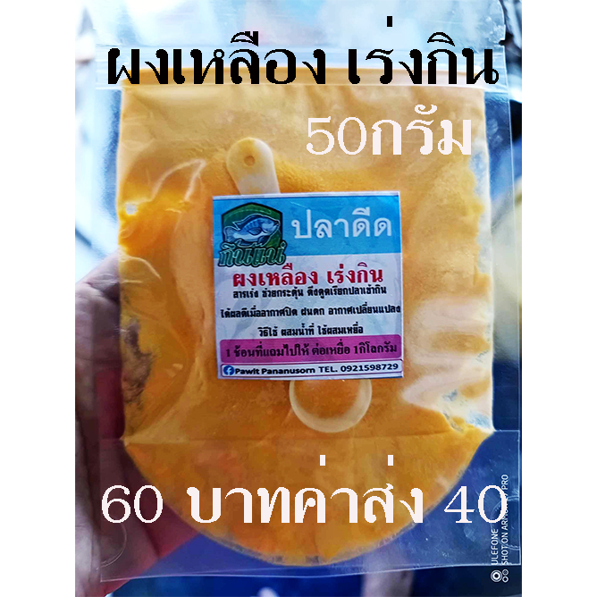 ผงเหลือง ตัวเร่ง กินแน่ ปลาดีด กระตุ้นกิน รวมฝูง เข้าแล้วไม่อกง่าย หัวเชื้อ เหยื่อตกปลา ชิงหลิว เหยื่อชิงหลิว
