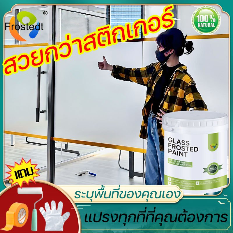 ควบคุมความโปร่งใสได้อย่างอิสระ น้ำยาทากระจกให้เป็นฝ้า สติ๊กเกอร์ติดกระจก ฟิล์มฝ้าขุ่น Water based paint