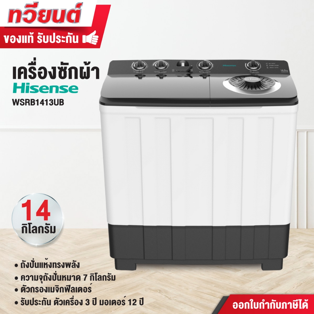 เครื่องซักผ้า Hisense รุ่น WSRB1413UB ขนาด 14 กิโลกรัม ถังปั่นแห้ง 7 กิโลกรัม รับประกัน 3 ปี มอเตอร์