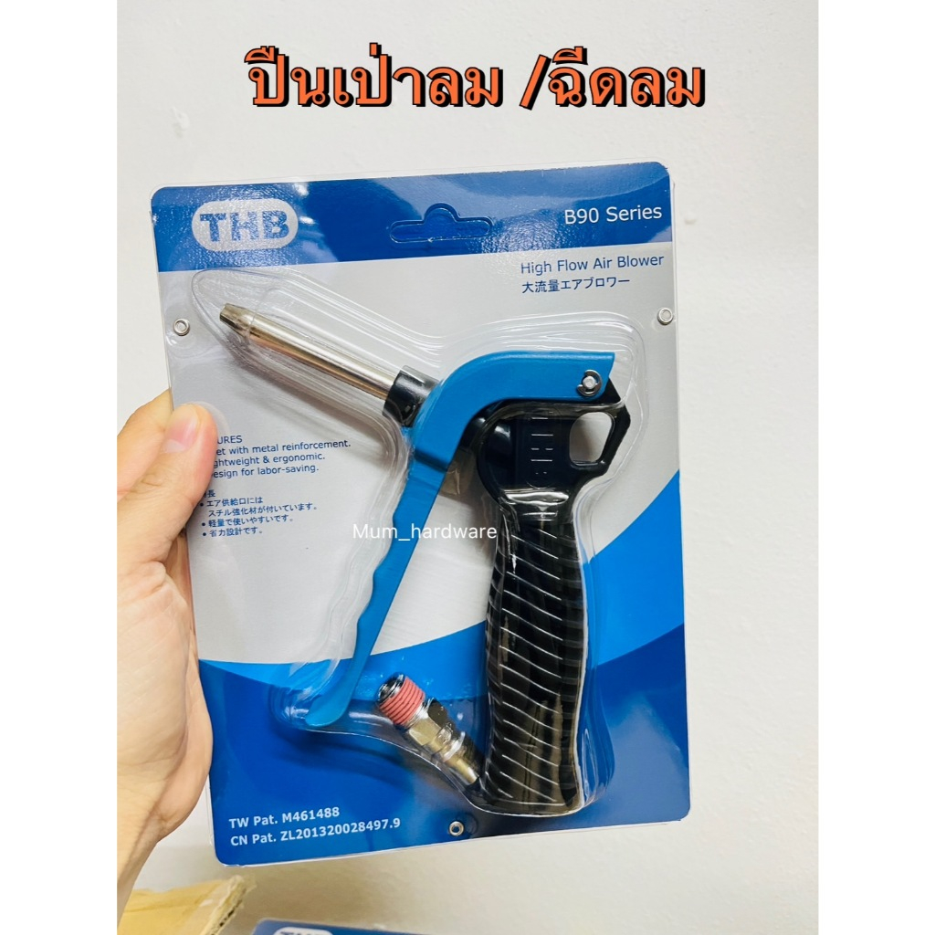 THB ปืนเป่าลม ฉีดลม ด้ามสั้น รุ่น B90 (Air blower gun) ต่อกับปั้มลมทั่วไป #รุ่นนี้ขายสุด ​Made in Taiwan