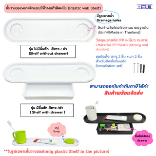 ชั้นวางของพลาสติกมีที่วางแก้วติดผนัง หิ้งกระจกมีที่วางแก้วพลาสติก มีรูระบายน้ำ(Plastic wall Shelf)