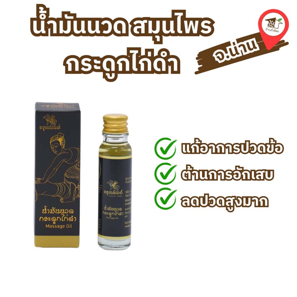 น้ำมันนวด สมุนไพรกระดูกไก่ดำ จ.น่าน
