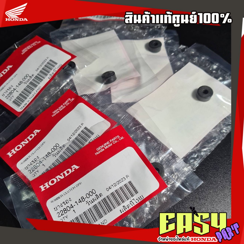 ลูกยางครัช 3 ก้อนPCX CLICK ADV150 GIORNO LEAD (22804-148-000)แท้เบิกศูนย์(1ชุด3ชิ้น)