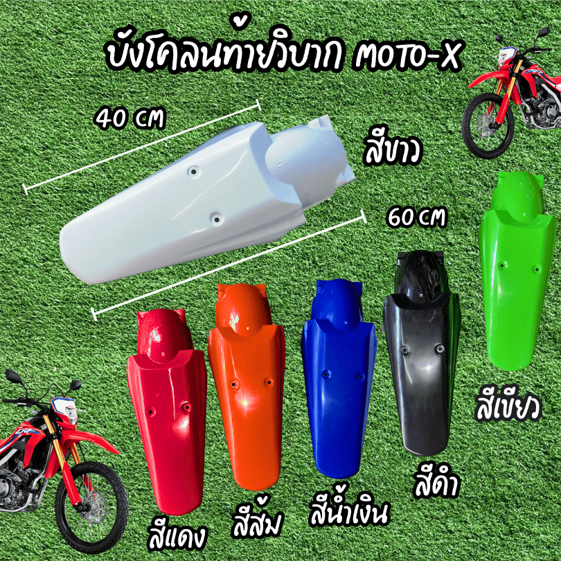 บังโคลนท้ายวิบาก moto-x🛵 มีให้เลือก 6 สี