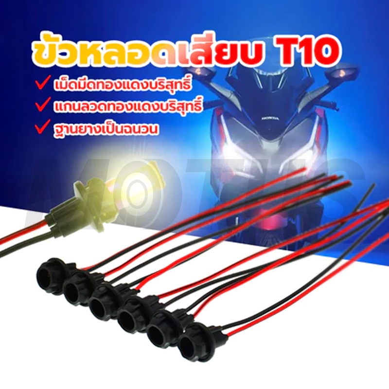 MOTUS ขั้วไฟหรี่ ขั้วเสียบหลอด T10 ขั้วหลอดไฟเลี้ยว T10 ฐานยางฉนวน ขั้วไฟ T10 วัสดุยาง ราคาถูก ลวดแกนทองแดงบริสุทธิ์
