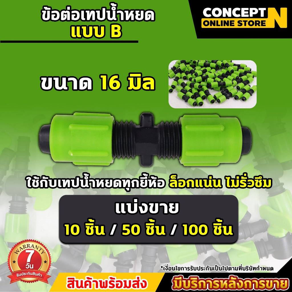 (10ชิ้น) ข้อต่อตรง ข้อต่อวาล์ว เทปน้ำหยด ขนาด 16 มิล พร้อมฝาล็อคเทป รับประกัน 7 วัน สินค้ามาตรฐาน Concept N