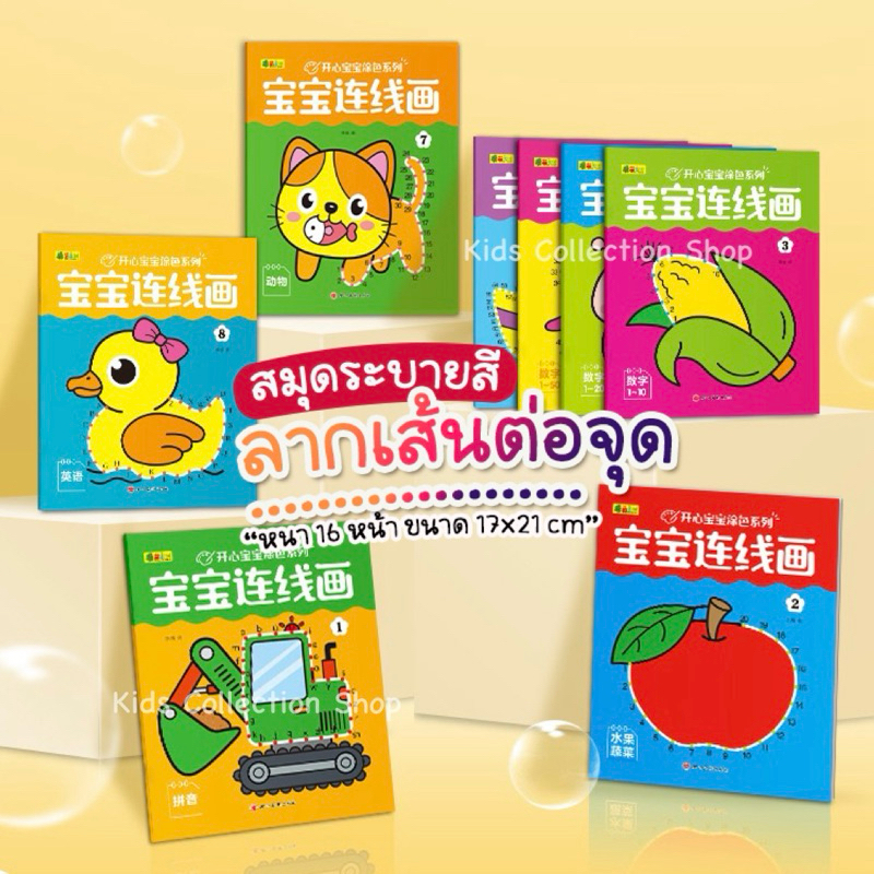 สมุดระบายสีลากเส้นต่อจุด หนา 16 หน้า ขนาด 17x21cm ฝึกสมาธิและพัฒนาการด้านศิลปะ สมุดระบายสี ระบายสีเด็ก